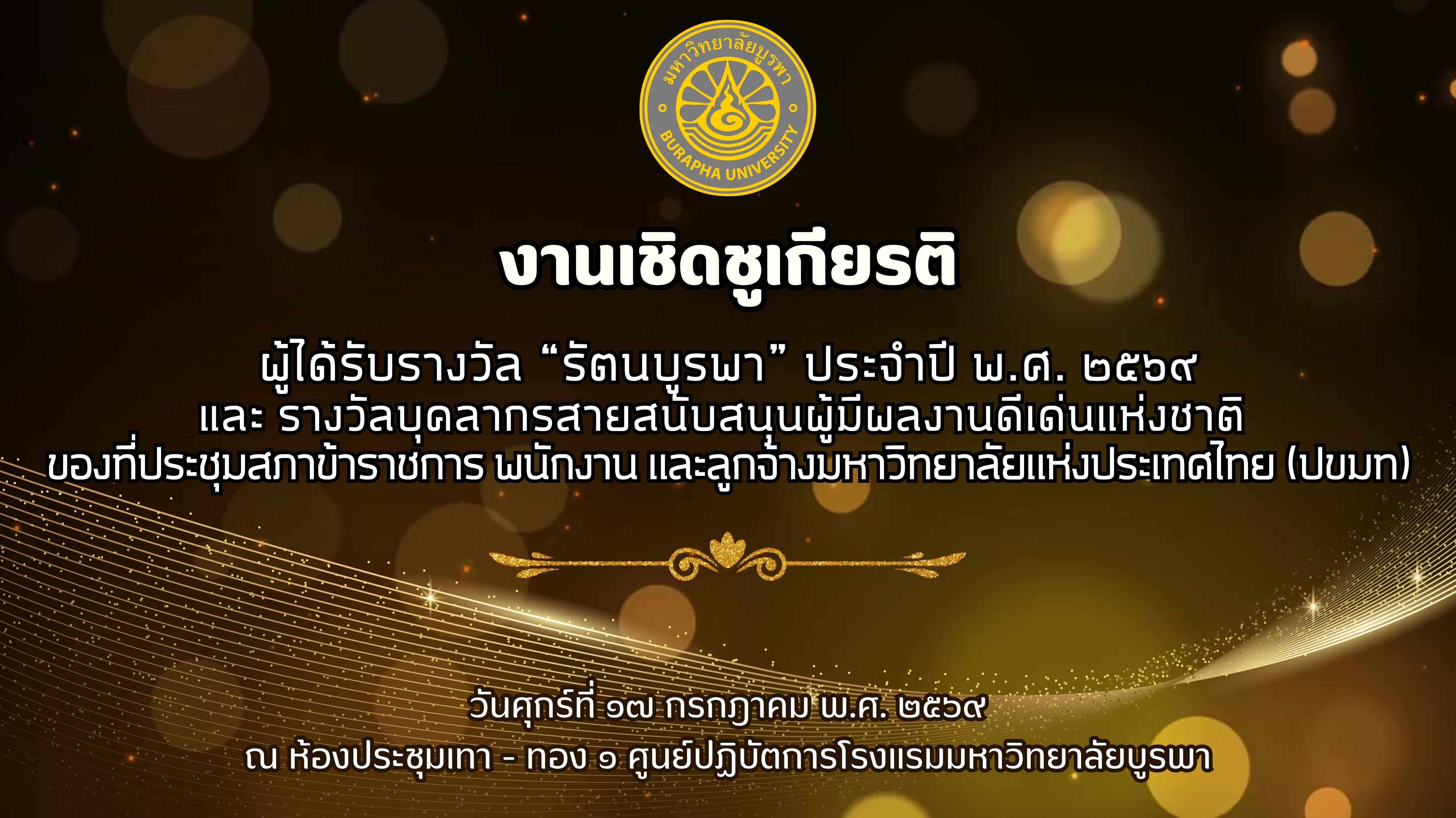 งานเชิดชูเกียรติผู้ได้รับรางวัล "รัตนบูรพา" ประจำปี พ.ศ. 2569