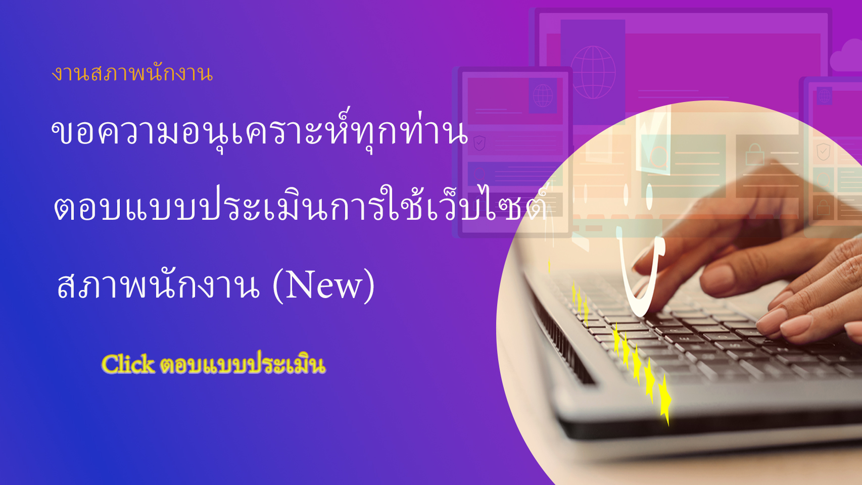 ขอเชิญร่วมตอบแบบประเมินความพึงพอใจเว็บไซต์สภาพนักงาน