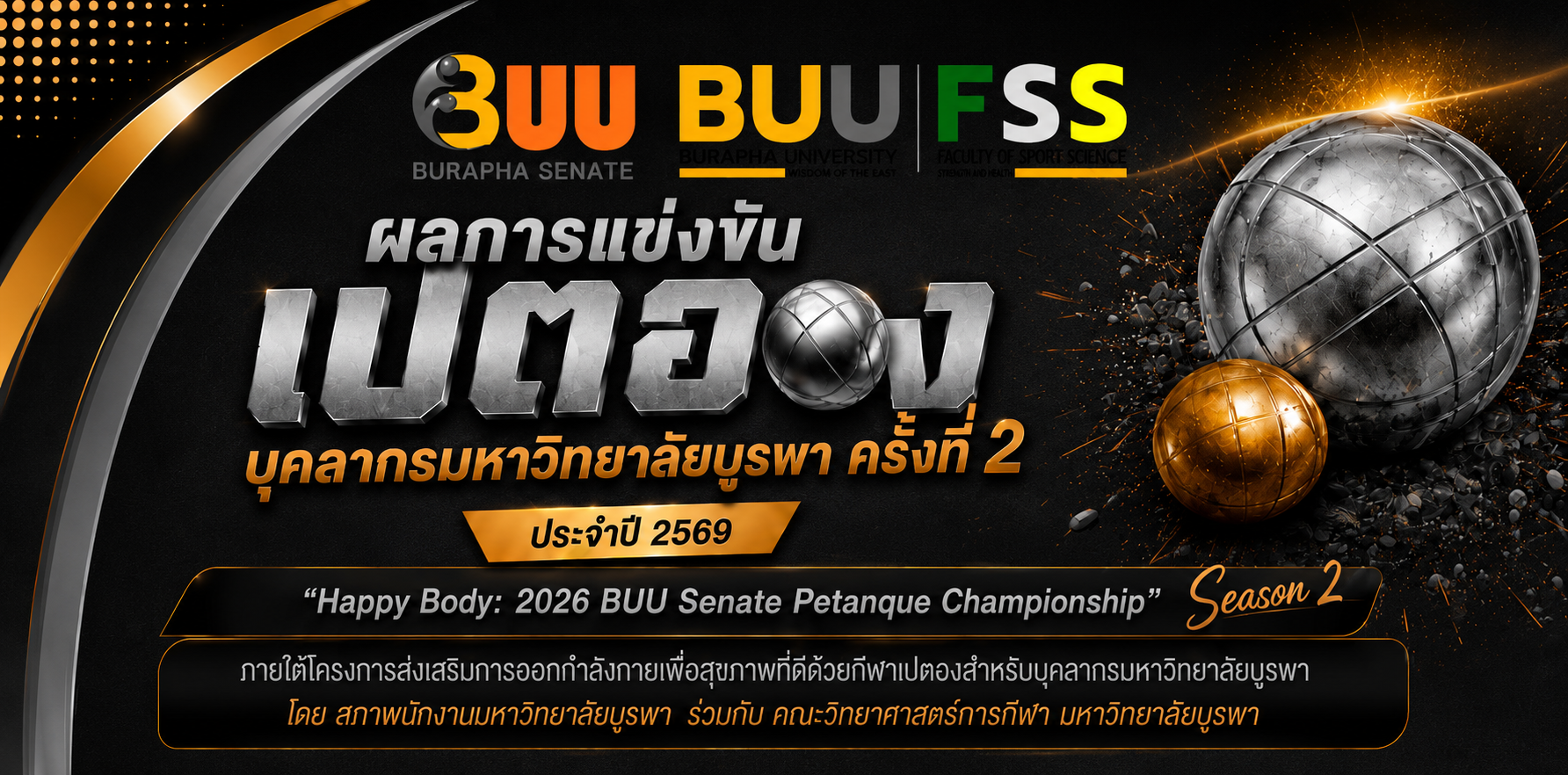 ขอแสดงความยินดีกับทีมที่ชนะ ในการแข่งขันกีฬาเปตองบุคลากรมหาวิทยาลัยบูรพา ครั้งที่ 2 ประจำปี 2569